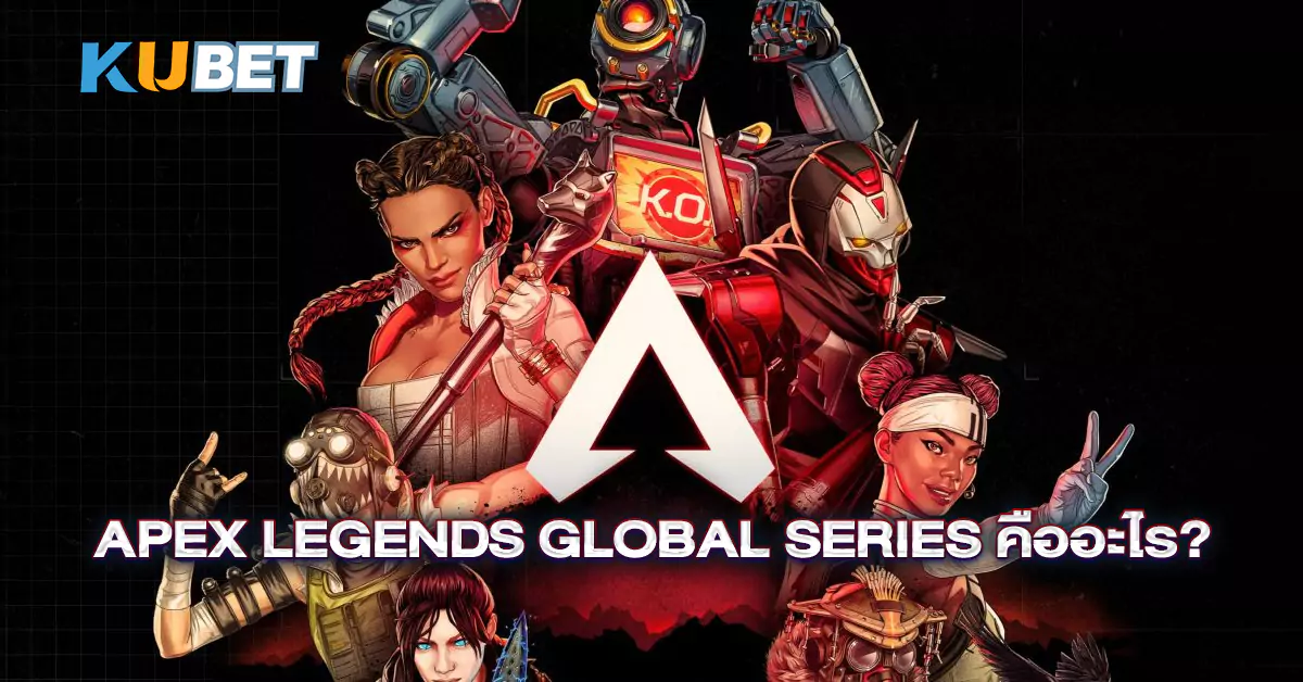 Apex-Legends-Global-Series-คืออะไร