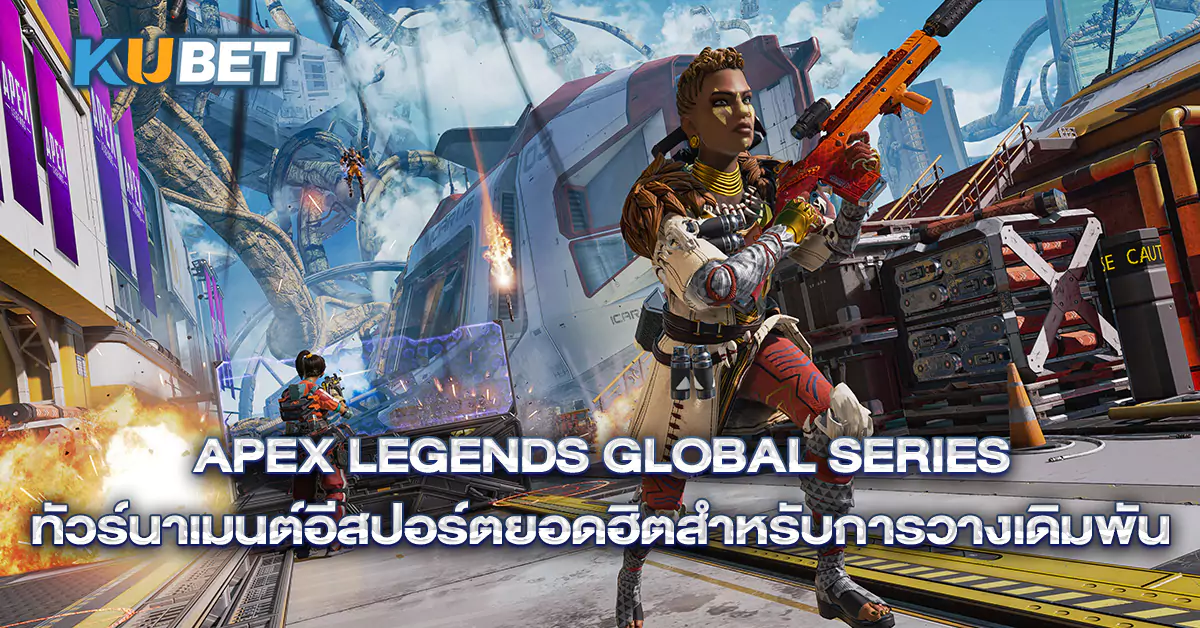 Apex-Legends-Global-Series-ทัวร์นาเมนต์อีสปอร์ตยอดฮิตสำหรับการวางเดิมพัน