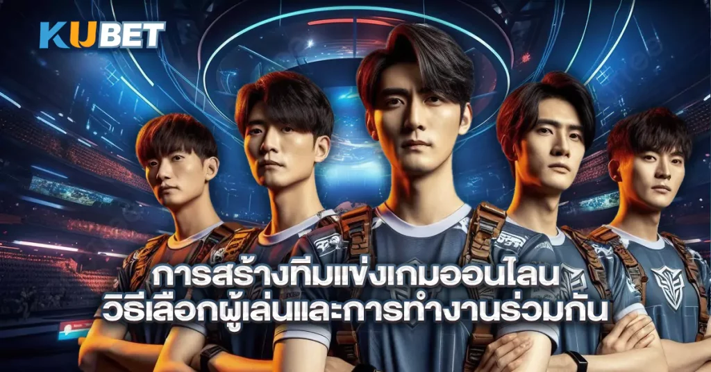 การสร้างทีมแข่งเกมออนไลน์-วิธีเลือกผู้เล่นและการทำงานร่วมกัน