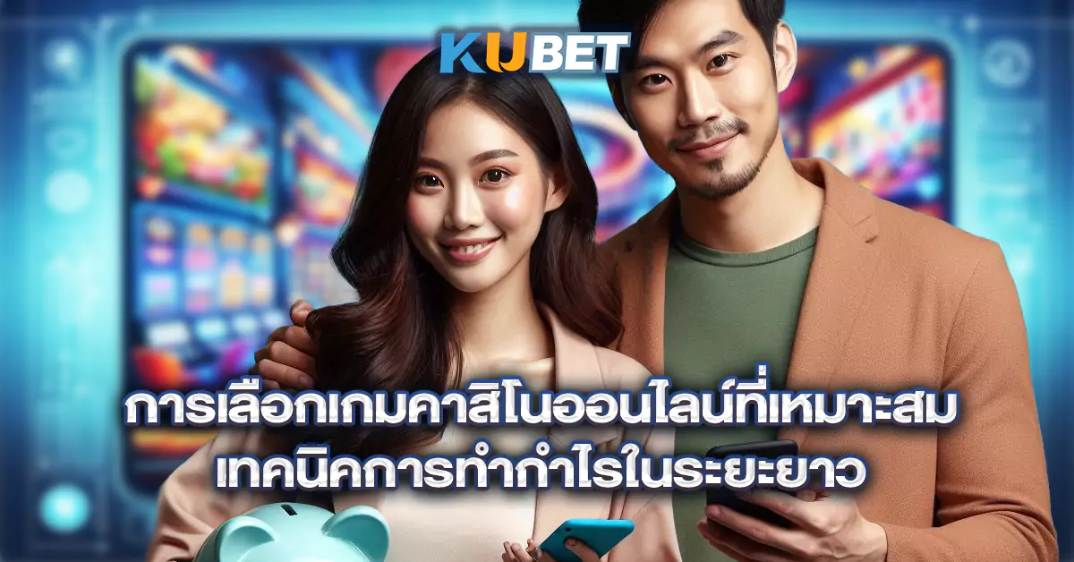 การเลือกเกมคาสิโนออนไลน์ที่เหมาะสม-เทคนิคการทำกำไรในระยะยาว