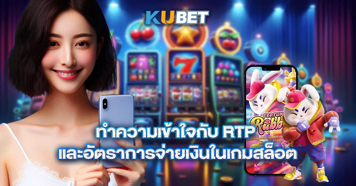 ทำความเข้าใจกับ-RTP-และอัตราการจ่ายเงินในเกมสล็อต