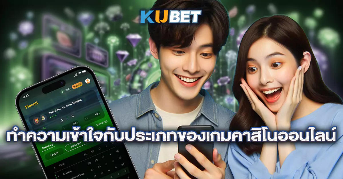 ทำความเข้าใจกับประเภทของเกมคาสิโนออนไลน์