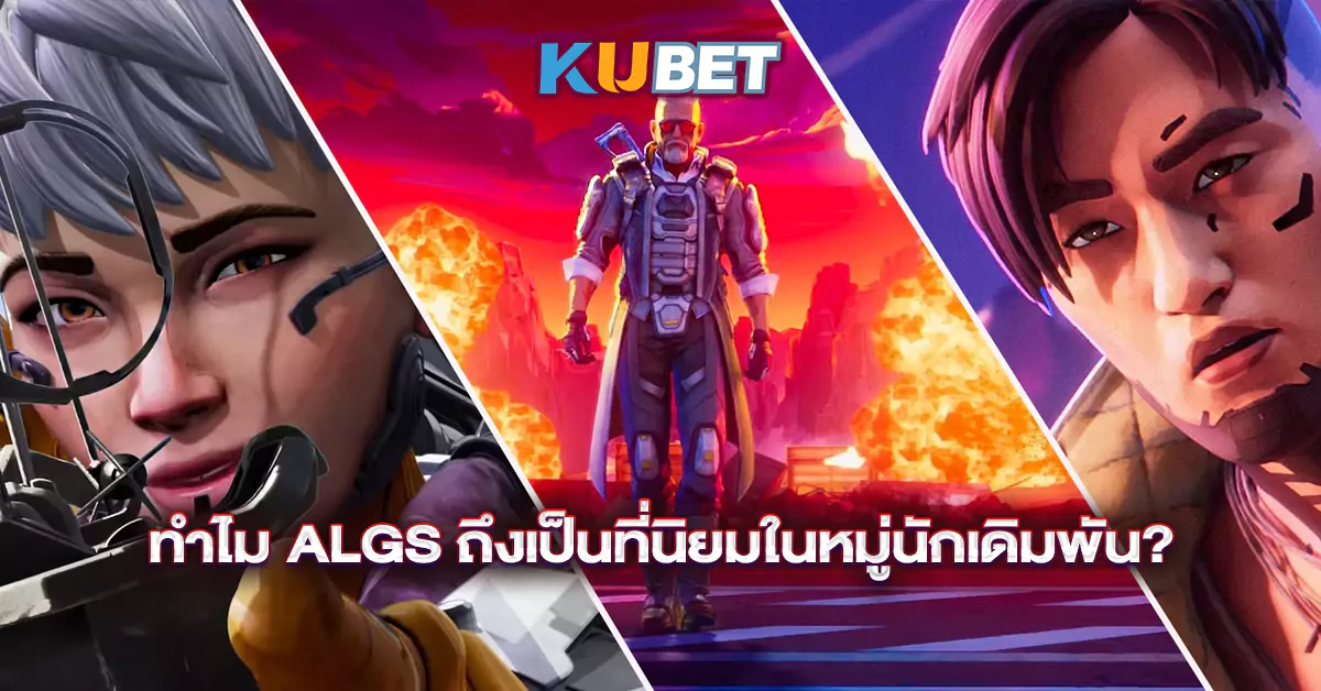 ทำไม-ALGS-ถึงเป็นที่นิยมในหมู่นักเดิมพัน