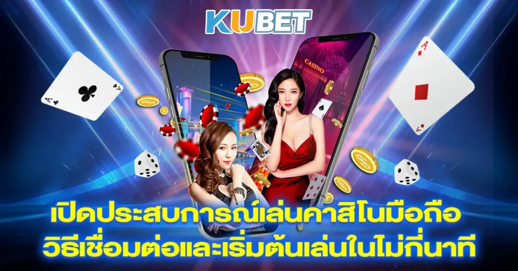 สุดยอดเว็บไซต์คาสิโนมือถือ-KUBET~1