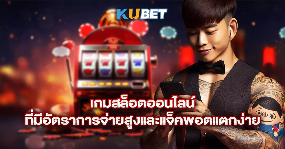 เกมสล็อตออนไลน์ที่มีอัตราการจ่ายสูงและแจ็คพอตแตกง่าย