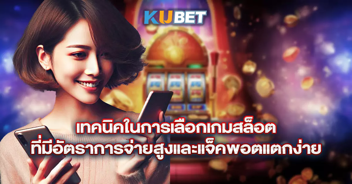 เทคนิคในการเลือกเกมสล็อต-ที่มีอัตราการจ่ายสูงและแจ็คพอตแตกง่าย