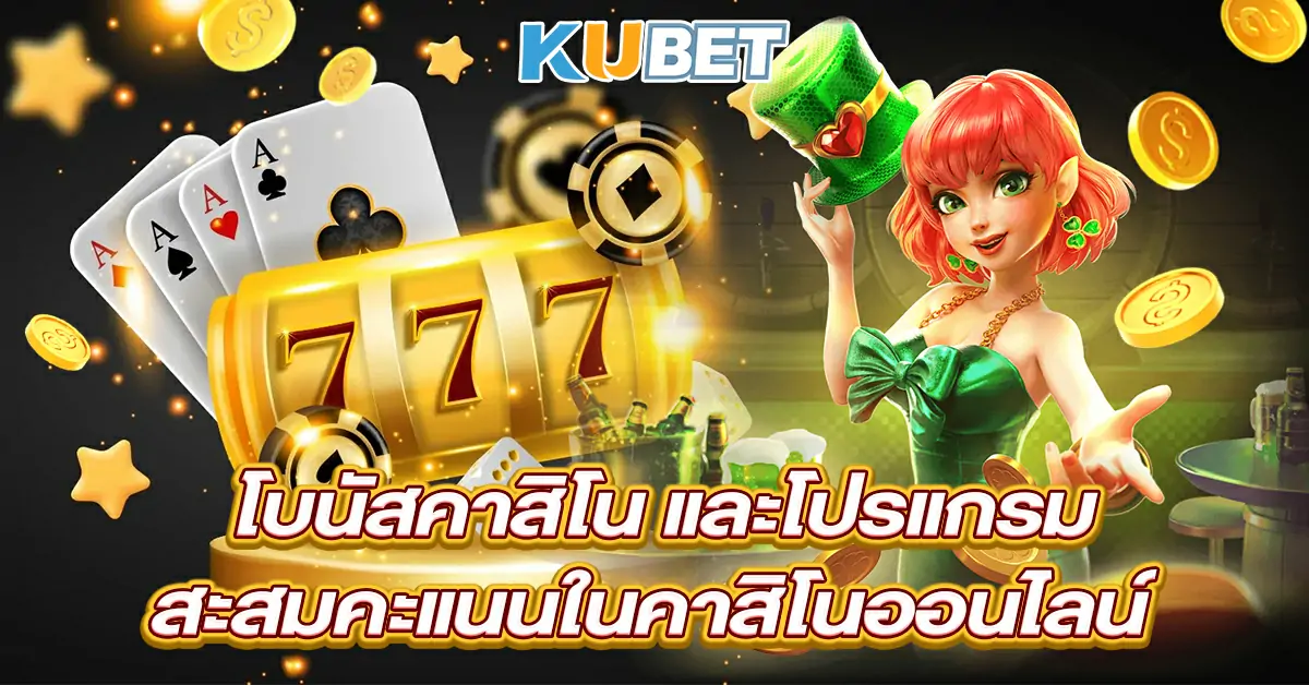 โบนัสคาสิโน-และโปรแกรม