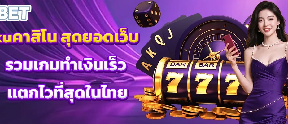 kuคาสิโน สุดยอดเว็บรวมเกมทำเงินเร็ว แตกไวที่สุดในไทย