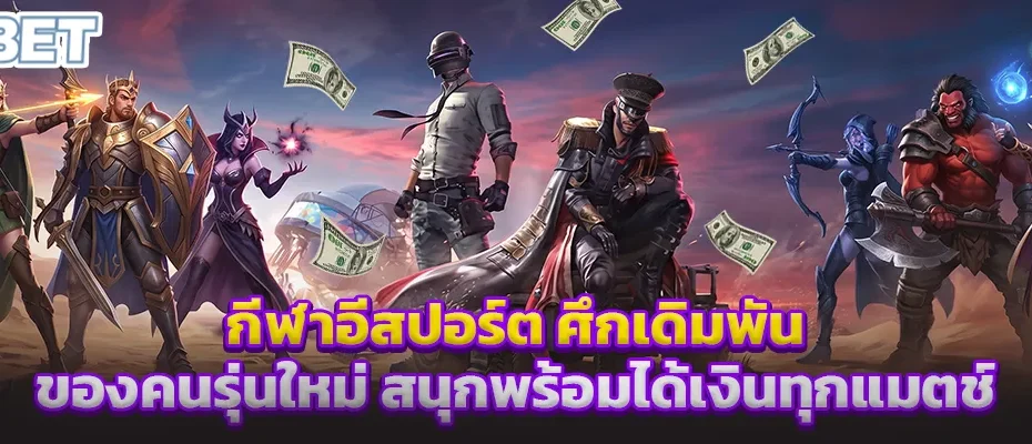 กีฬาอีสปอร์ต ศึกเดิมพันของคนรุ่นใหม่ สนุกพร้อมได้เงินทุกแมตช์