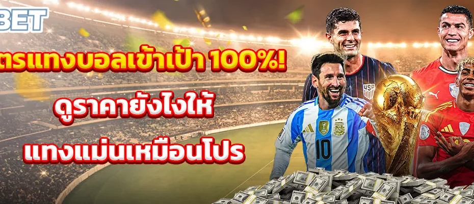 สูตรแทงบอลเข้าเป้า 100%! ดูราคายังไงให้แทงแม่นเหมือนโปร
