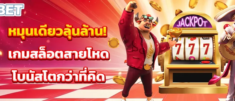 หมุนเดียวลุ้นล้าน! เกมสล็อตสายโหด โบนัสโตกว่าที่คิด