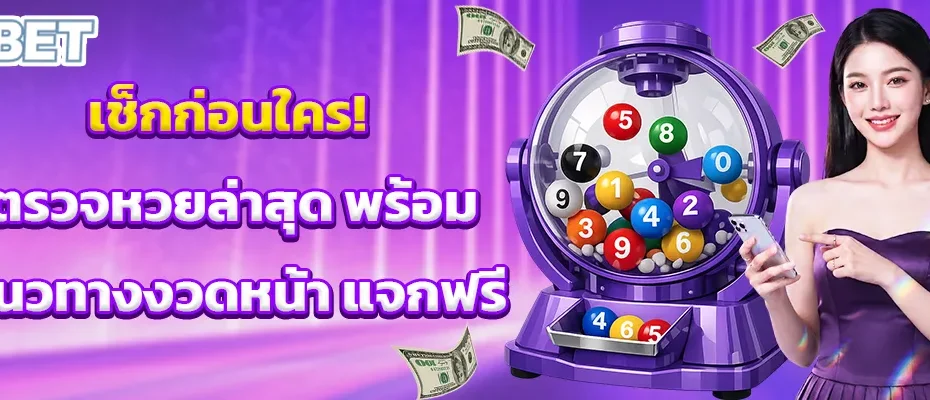 เช็กก่อนใคร! ตรวจหวยล่าสุด พร้อมแนวทางงวดหน้า แจกฟรี