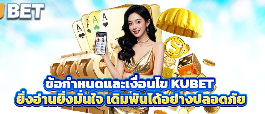 ข้อกำหนดและเงื่อนไข kubet ยิ่งอ่านยิ่งมั่นใจ เดิมพันได้อย่างปลอดภัย