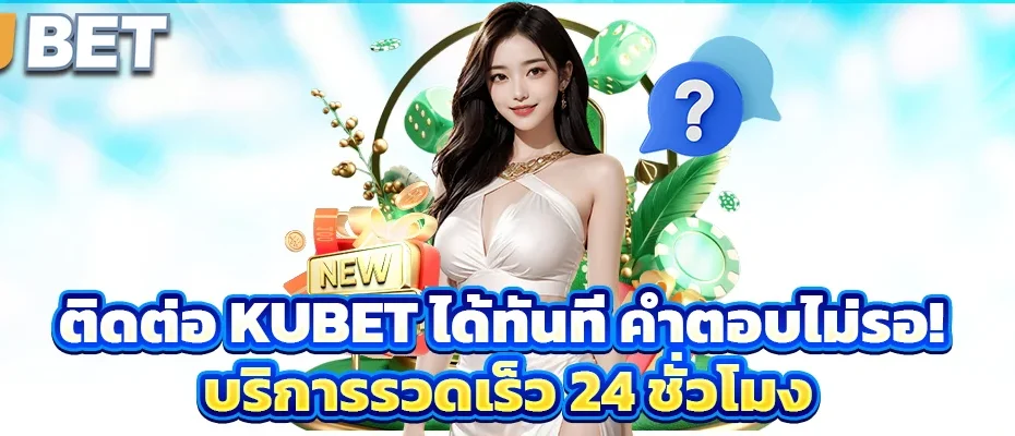 ติดต่อ kubet ได้ทันที คำตอบไม่รอ! บริการรวดเร็ว 24 ชั่วโมง