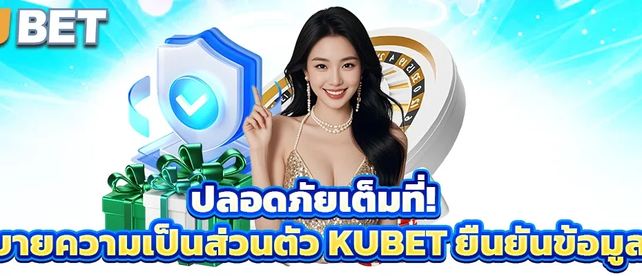 ปลอดภัยเต็มที่! นโยบายความเป็นส่วนตัว kubet ยืนยันข้อมูลคุณ