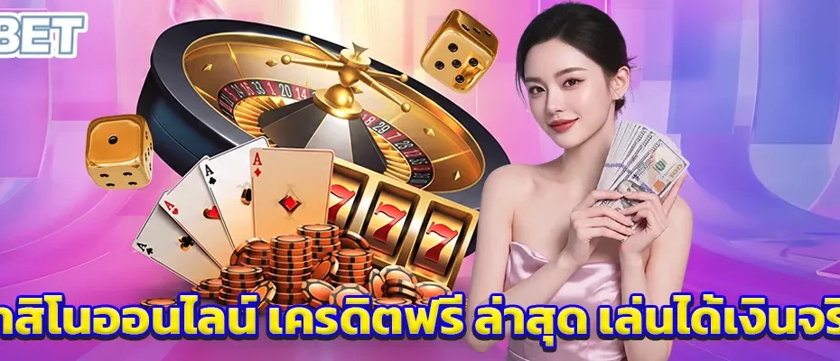 คาสิโนออนไลน์