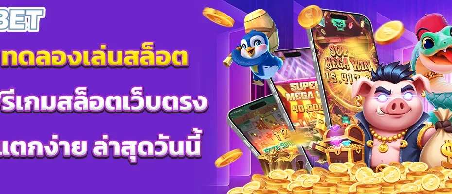 ทดลองเล่นสล็อต