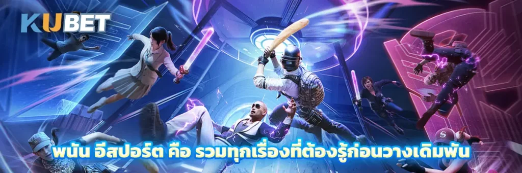 อีสปอร์ต คือ