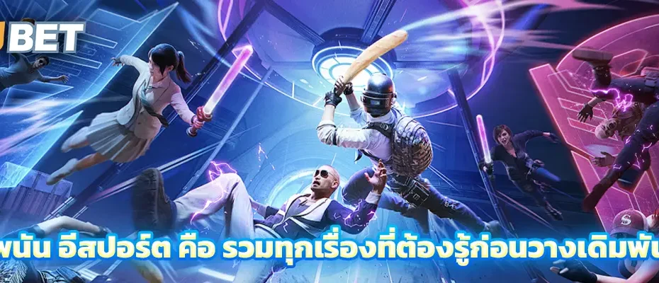 อีสปอร์ต คือ