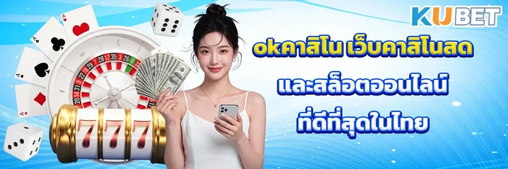okคาสิโน