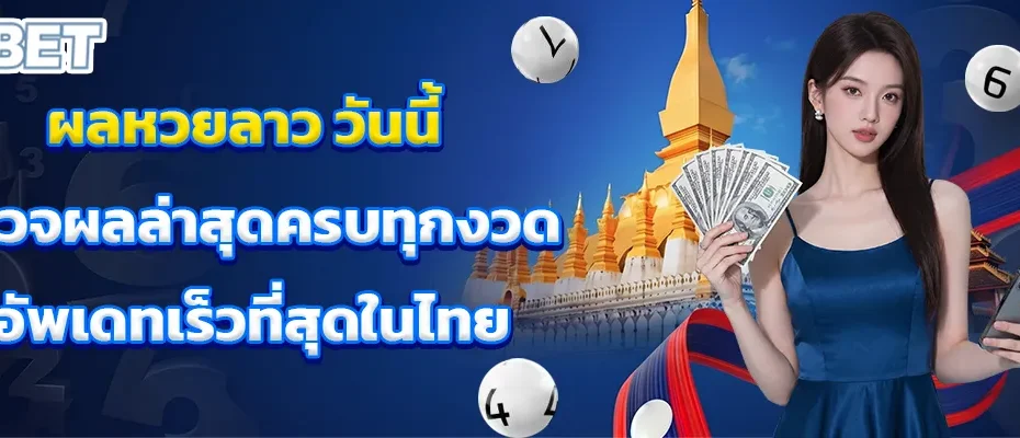 ผลหวยลาว วันนี้ ตรวจผลล่าสุดครบทุกงวด อัพเดทเร็วที่สุดในไทย
