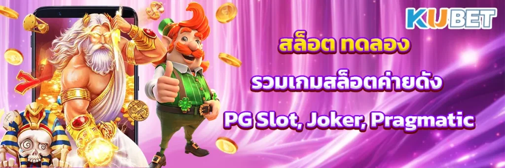 สล็อต ทดลอง