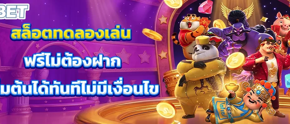 สล็อตทดลองเล่น ฟรีไม่ต้องฝาก เริ่มต้นได้ทันทีไม่มีเงื่อนไข