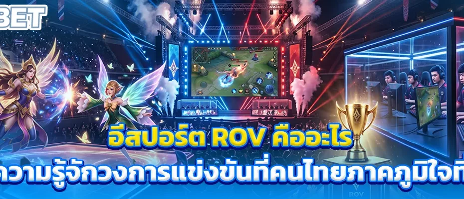 อีสปอร์ต ROV คืออะไร ทำความรู้จักวงการแข่งขันที่คนไทยภาคภูมิใจที่สุด