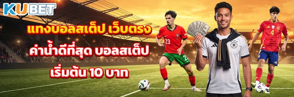 แทงบอลสเต็ป