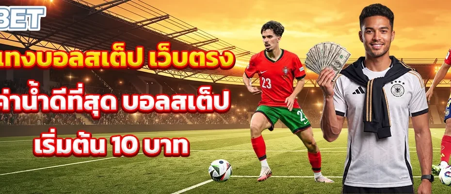 แทงบอลสเต็ป