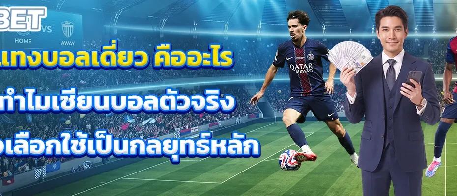 แทงบอลเดี่ยว คืออะไร ทำไมเซียนบอลตัวจริงถึงเลือกใช้เป็นกลยุทธ์หลัก